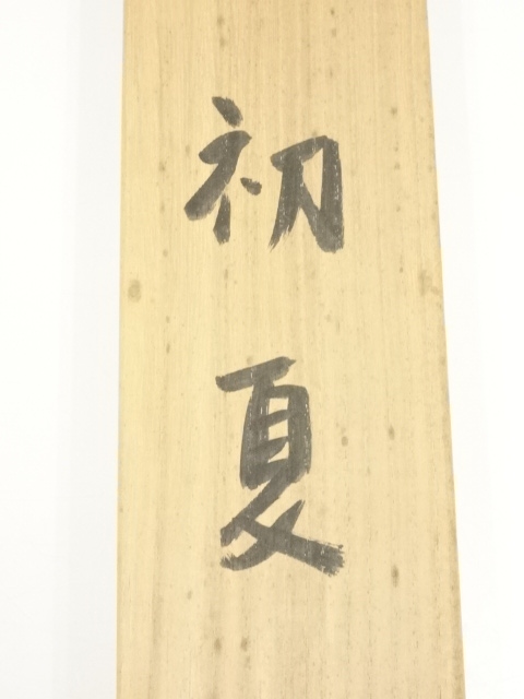 道具 ] - 道具 島野重之筆 初夏 肉筆紙本掛軸（共箱） | ネット